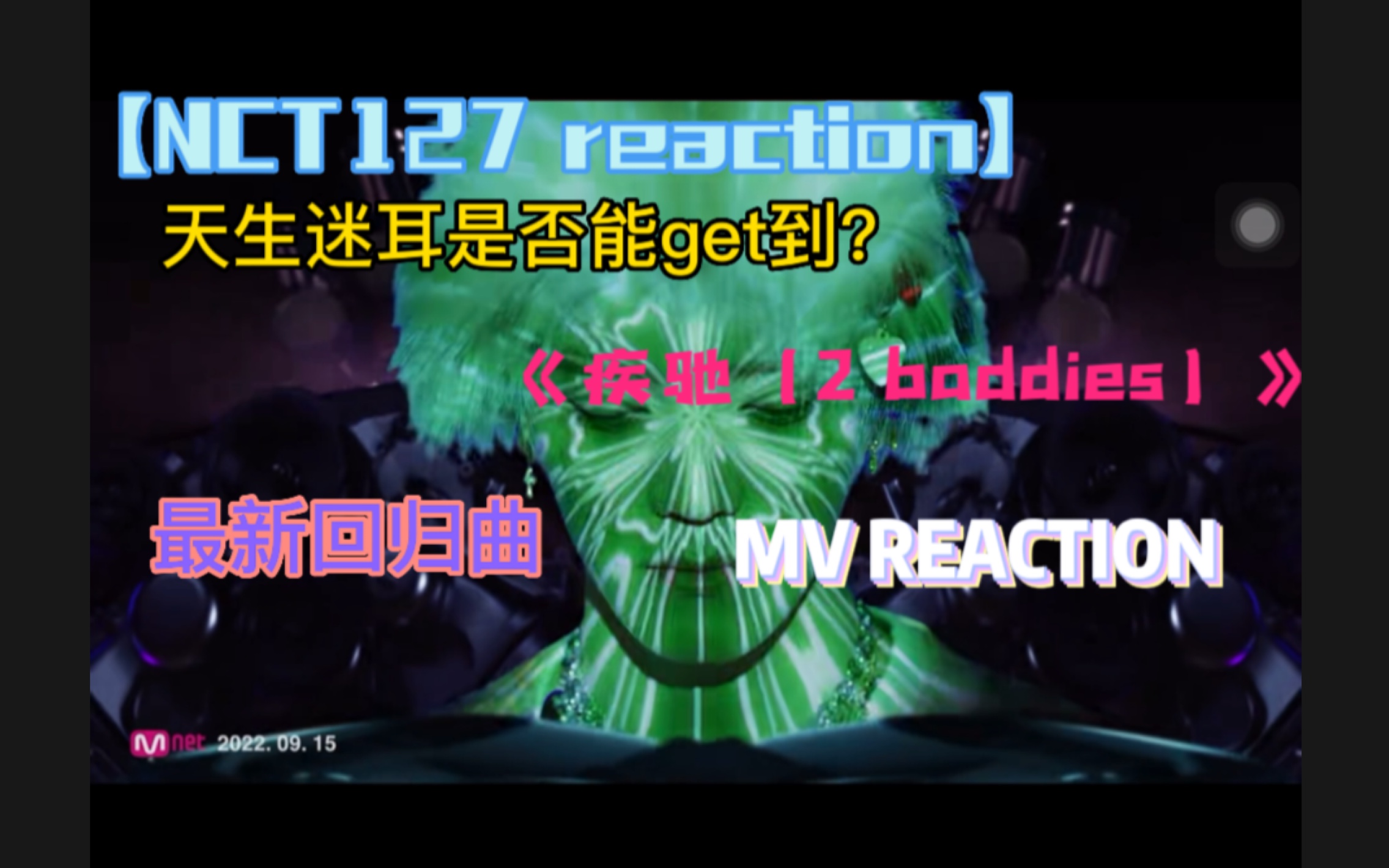 【NCT127 reaction】迷粉看成年爱豆的快乐？最新回归曲疾驰（2 baddies)reaction