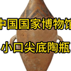 小口尖底陶瓶