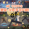 （4K 120FPS）带你感受-火影手游120帧率究极丝滑、实拍60VS120帧率真机对比、120/144帧率开启教程等，高帧率相关视频整合