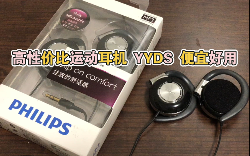 运动爱好者的福音！飞利浦shs4700挂耳式运动耳机！佩戴舒适感yyds