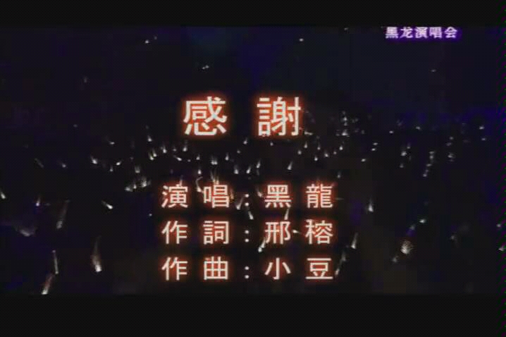 黑龙-感谢