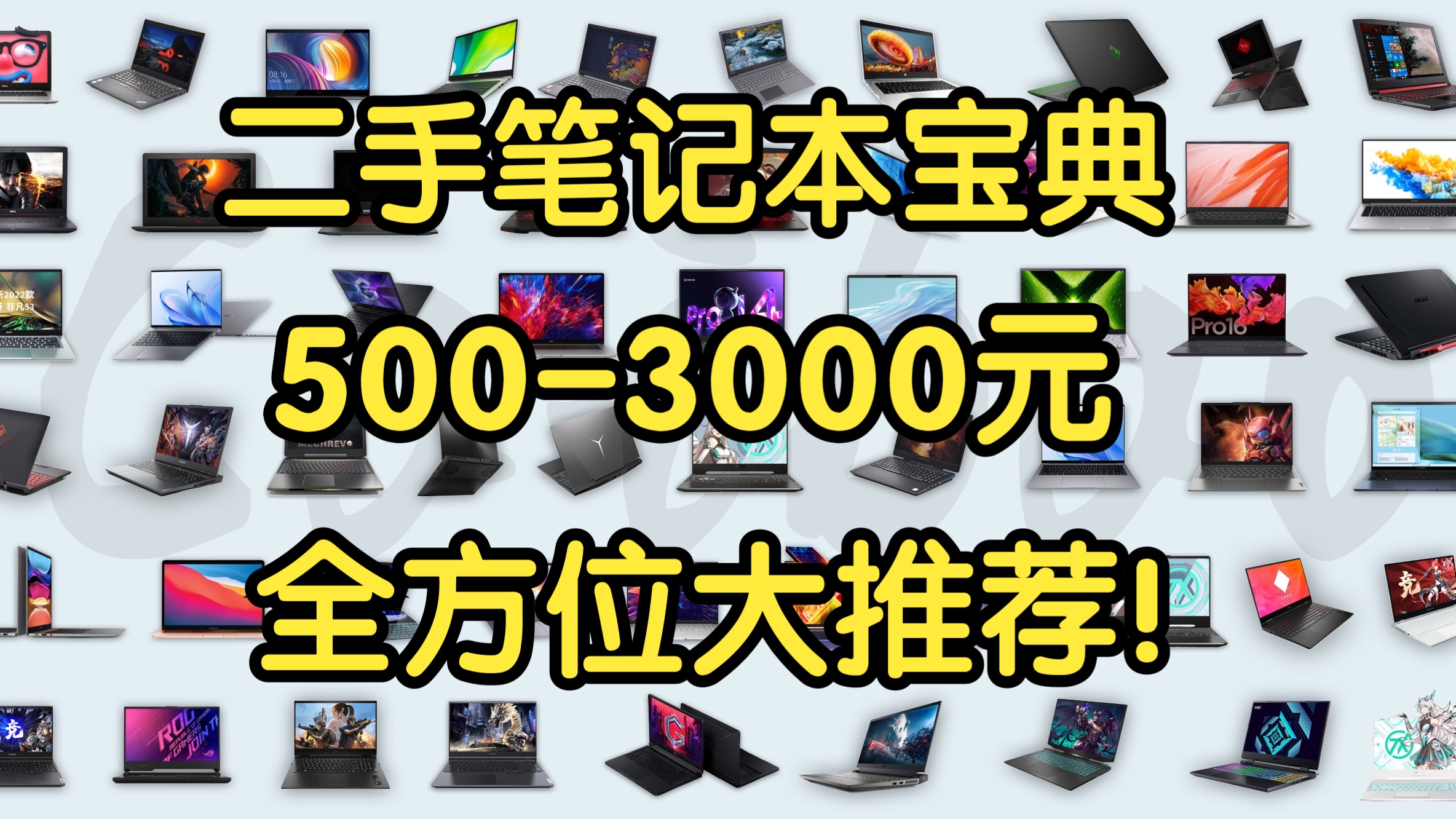 【Caibao】2025年二手笔电宝典！500-3000元二手笔记本电脑全方位大推荐！轻薄本、全能本、游戏本一期全覆盖！八千字解说！