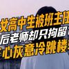 女孩被班主任猥亵，报警后老师只拘留10天，女孩心灰意冷跳楼轻生