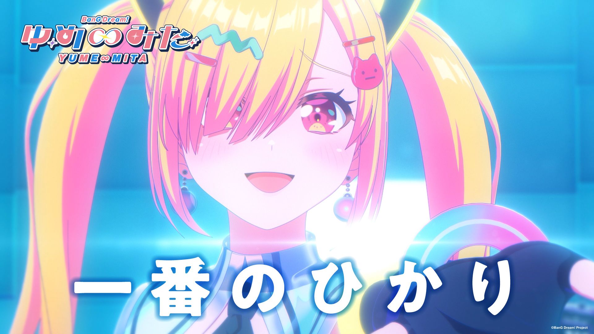 MewType「一番のひかり（最耀眼的光芒）」（TV动画「バンドリ！ ゆめ∞みた（BanG Dream! YUME∞MITA）」#8 插入曲）