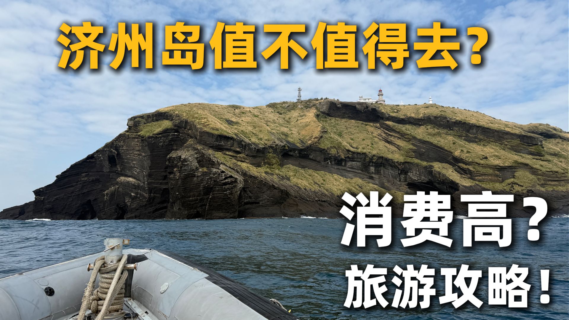 消费比上海高？济州岛到底值不值得去？济州岛特种兵游 #上！