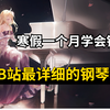 用寒假一个月时间就能学会钢琴？掌握对的学习方法，学习钢琴很简单！零基础小白专属的保姆级全套钢琴教程
