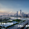 产业结构转型地区的发展——以珠江三角洲地区为例（昆明官渡二中