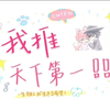 【发疯的甜橙】我的最新作品，快来一睹为快