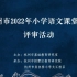 小学语文 | 2022.0412.2022年杭州市小学语文课堂教学评比展示活动