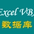 【VBA教程】ExcelVBA整合Access数据库编程（完结）
