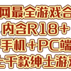 白嫖!最新《全网最全游戏合集》内含R18+内置菜单/内置金币/无限资源/内置存档等上千款绅士游戏资源合集!_其他游戏热门视频