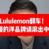 lululemon翻车！傲慢的洋品牌，请滚出中国！