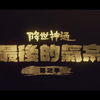 《降世神通：最后的气宗》第二季首曝【中字】先导预告片