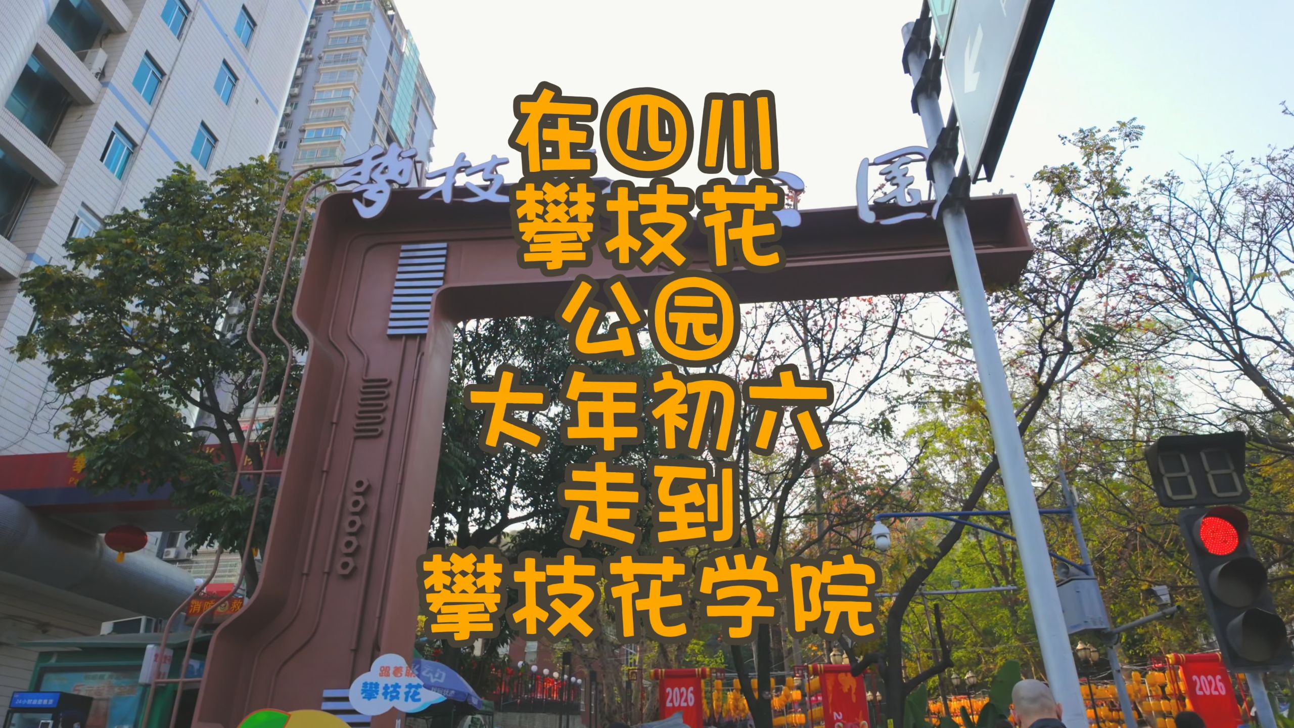在四川攀枝花公园大年初六走到攀枝花学院
