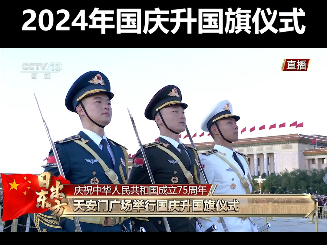 现场视频!天安门广场2024年国庆升国旗仪式,激动人心!今日份点赞,祝福我们伟大的祖国!哔哩哔哩bilibili