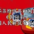 【波兰球】中华苏维埃共和国国歌《国际歌》中国人民解放军军乐团