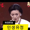 韩国歌曲《》（人生有情