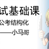 结构化面试基础课——小马哥