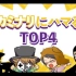 【TOP4】沉迷カミナリ（搞笑艺人组合）的TOP4