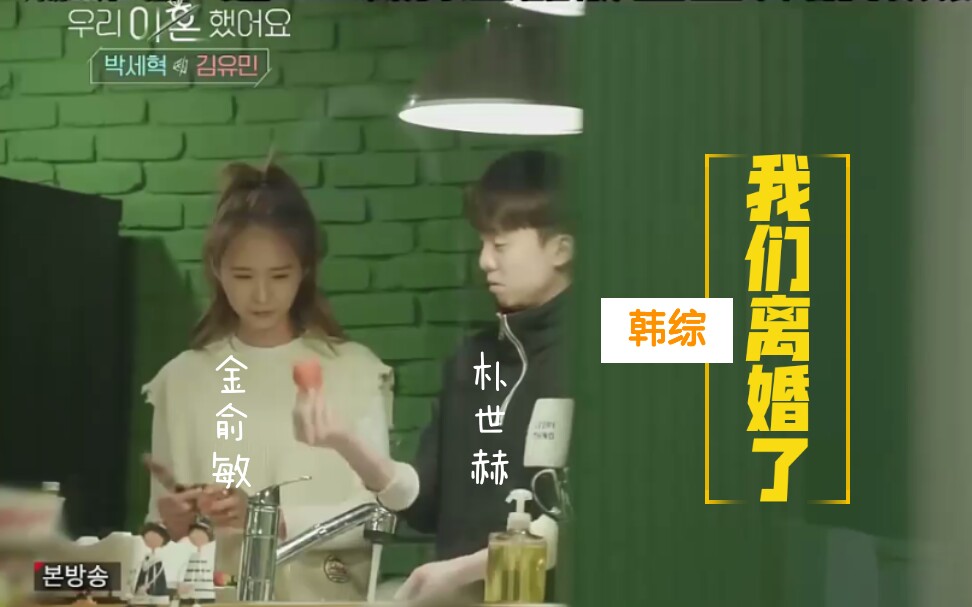 【朴世赫&金俞敏【我们离婚了】idol偶像离婚夫妇_哔哩哔哩_bili
