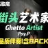 【说唱练歌房】全站独一无二的高品质伴奏《街头艺术家》Ghetto Artist|PSY.P|含BACK UP|不来你会后