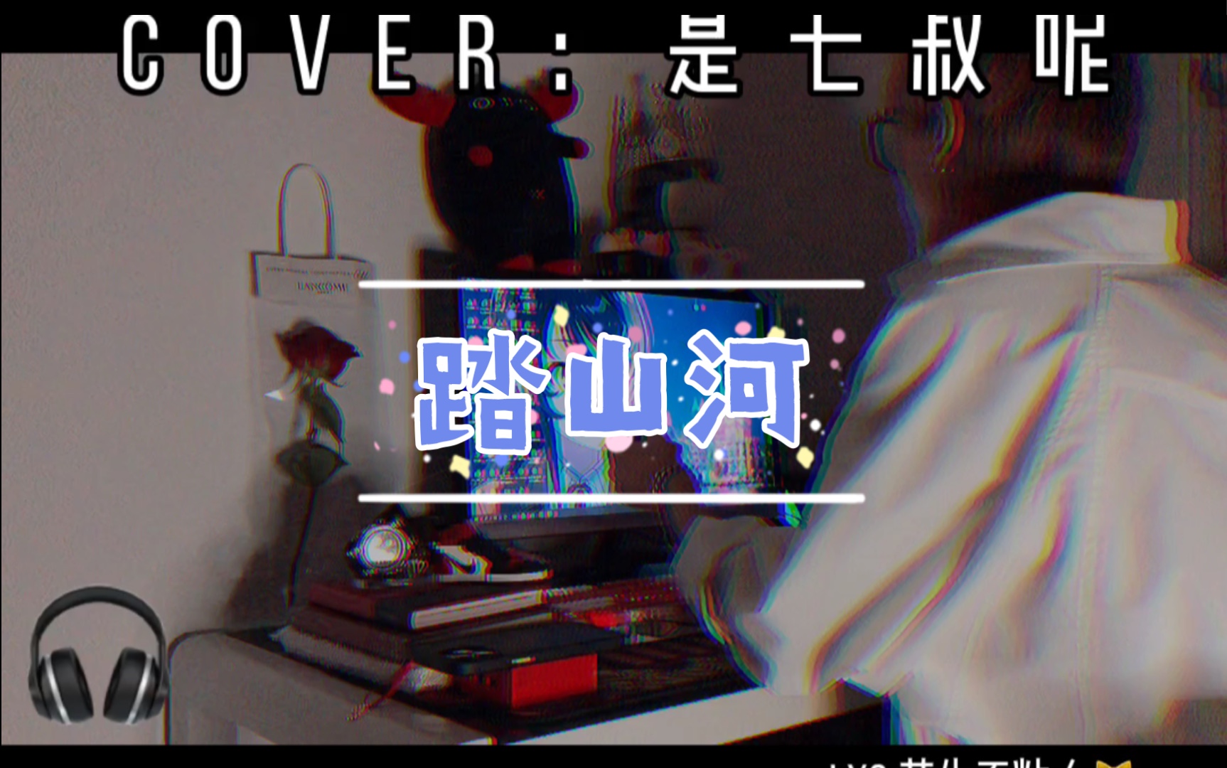 踏山河cover是七叔呢