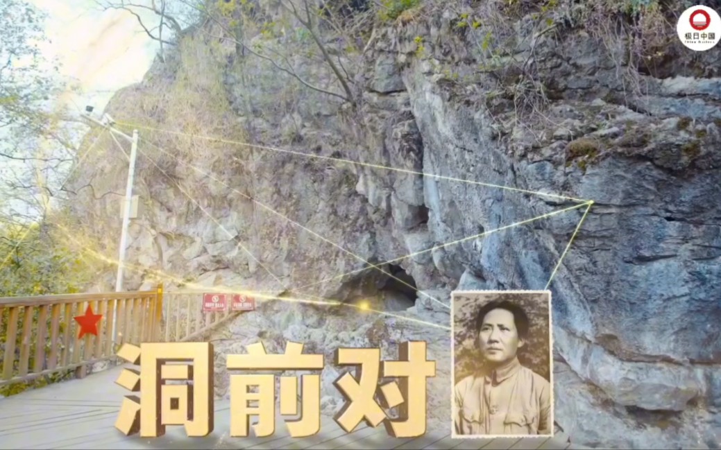 “党史六对”启示录丨第二集：洞前对