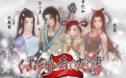 仙剑奇侠传2电视剧全