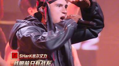 艾热助阵SHarK新<em class="keyword">说唱</em>总决赛舞台《千疮百孔》