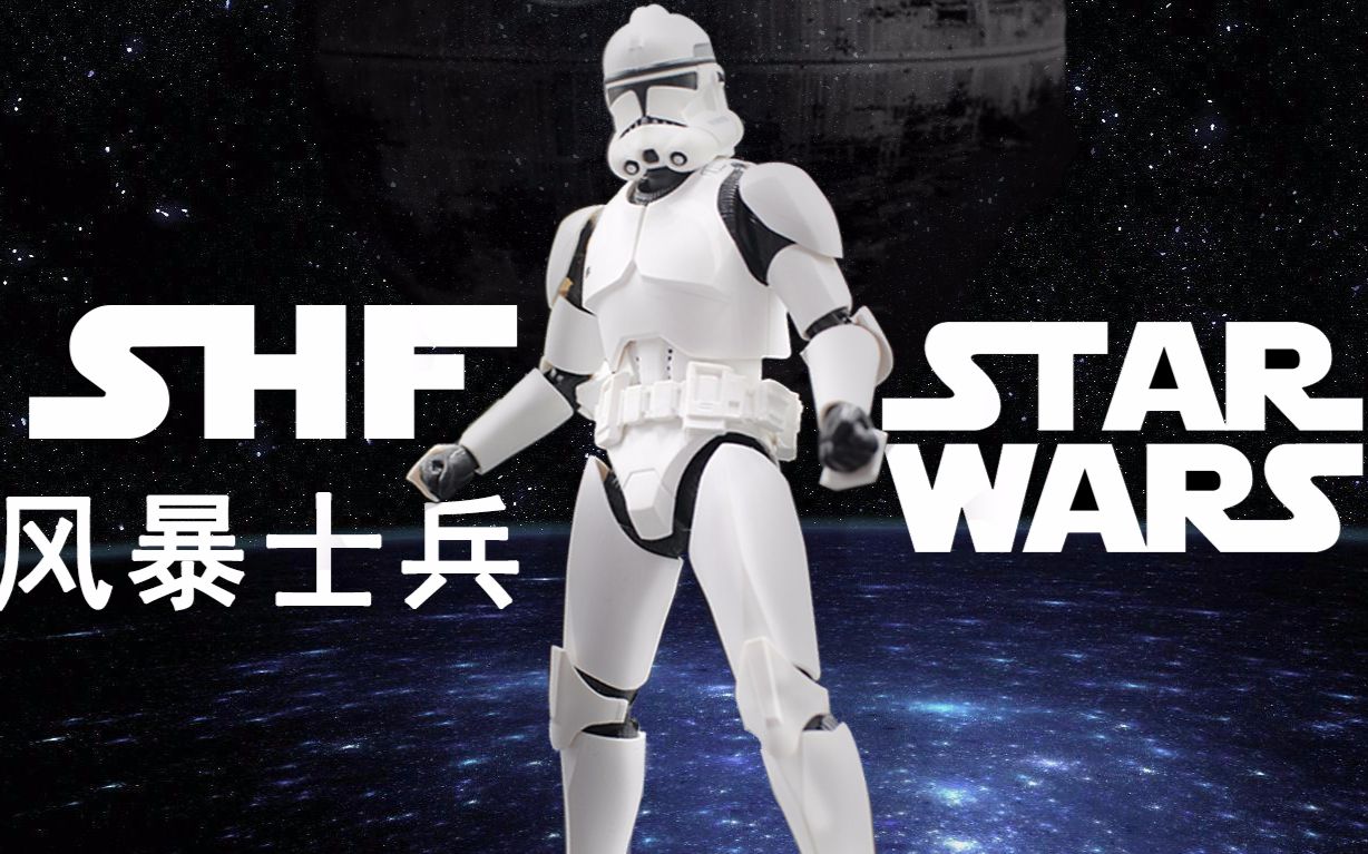 【桑总】shf星球大战风暴士兵 做的比黑武士好太多
