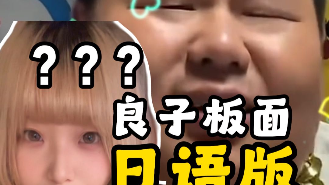 《😭如果良子说日语😭》