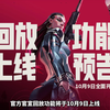 官宣回放功能将于10月9日上线，覆盖匹配排位极速三大模式！【无畏契约