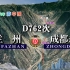 模拟D762次列车（兰州-成都东），全程908公里，运行7小时05分