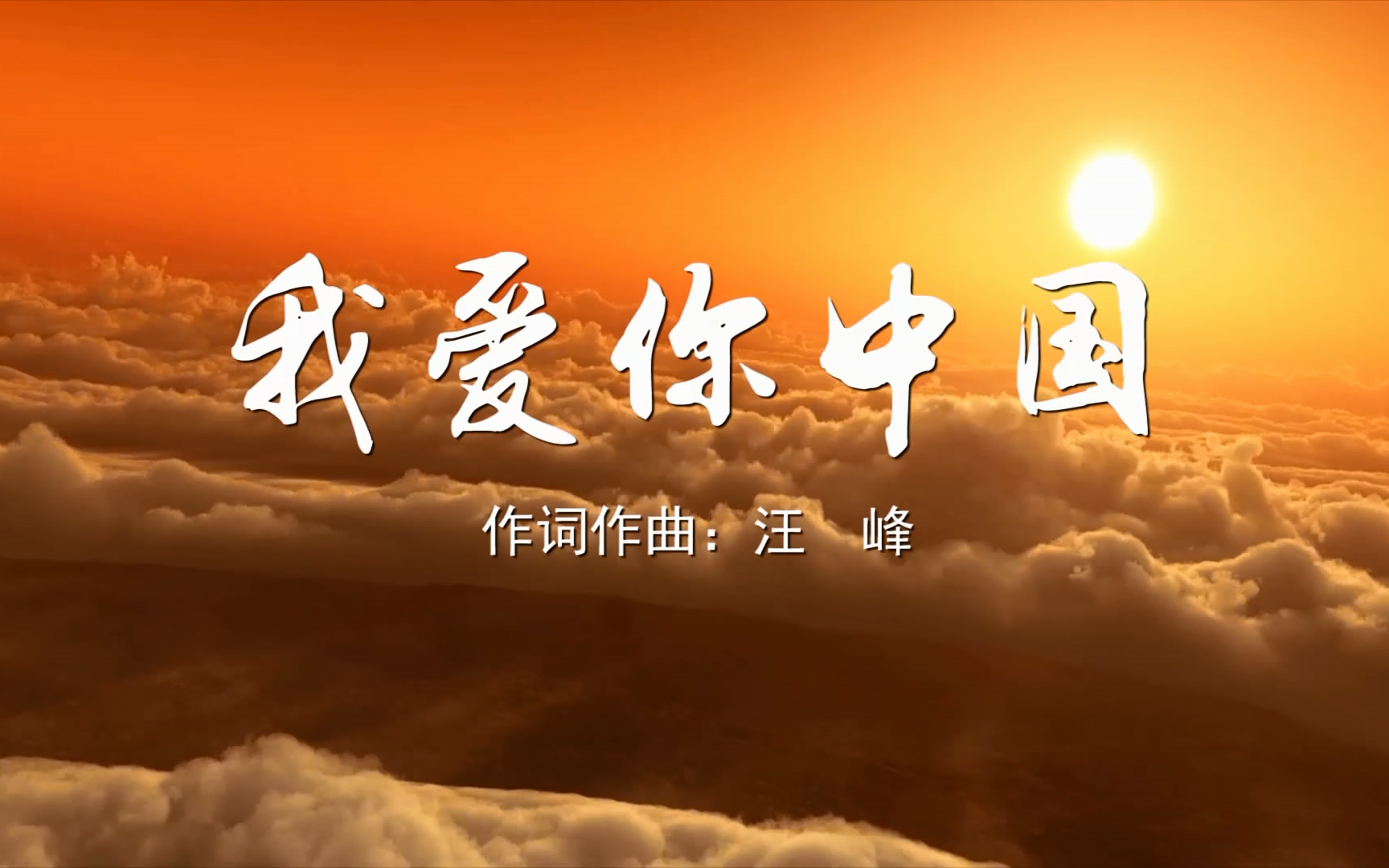 我爱你中国 MV字幕配乐伴奏舞台演出LED背景大屏幕视频素材TV_哔哩哔哩_bilibili