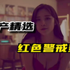 国产精选，红色警戒，不忍直视