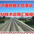 沪通铁路太仓港站BIM技术应用汇报视频