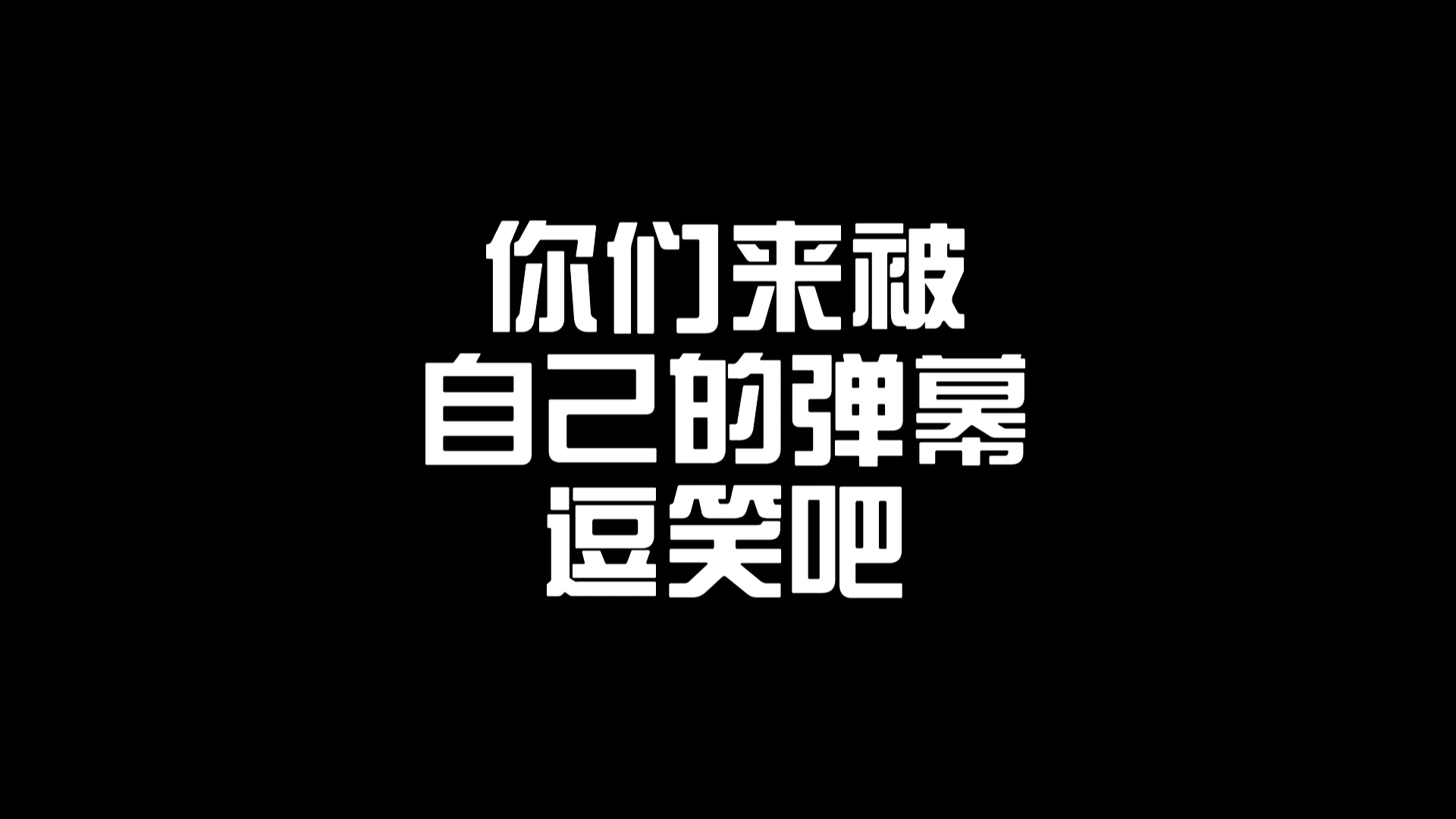 不要笑挑战-尝试不要被弹幕逗笑!【不要笑挑战】自制