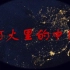 《灯火里的中国》高音质正式版丨中国各省市夜景混剪