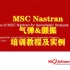 01 MSC Nastran在气动弹性分析中的应用