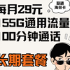 月租仅29元155G流量+100分钟通话