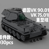 【乐高moc】德国VK 90.01(P)/VK 75.01(K)重型坦克