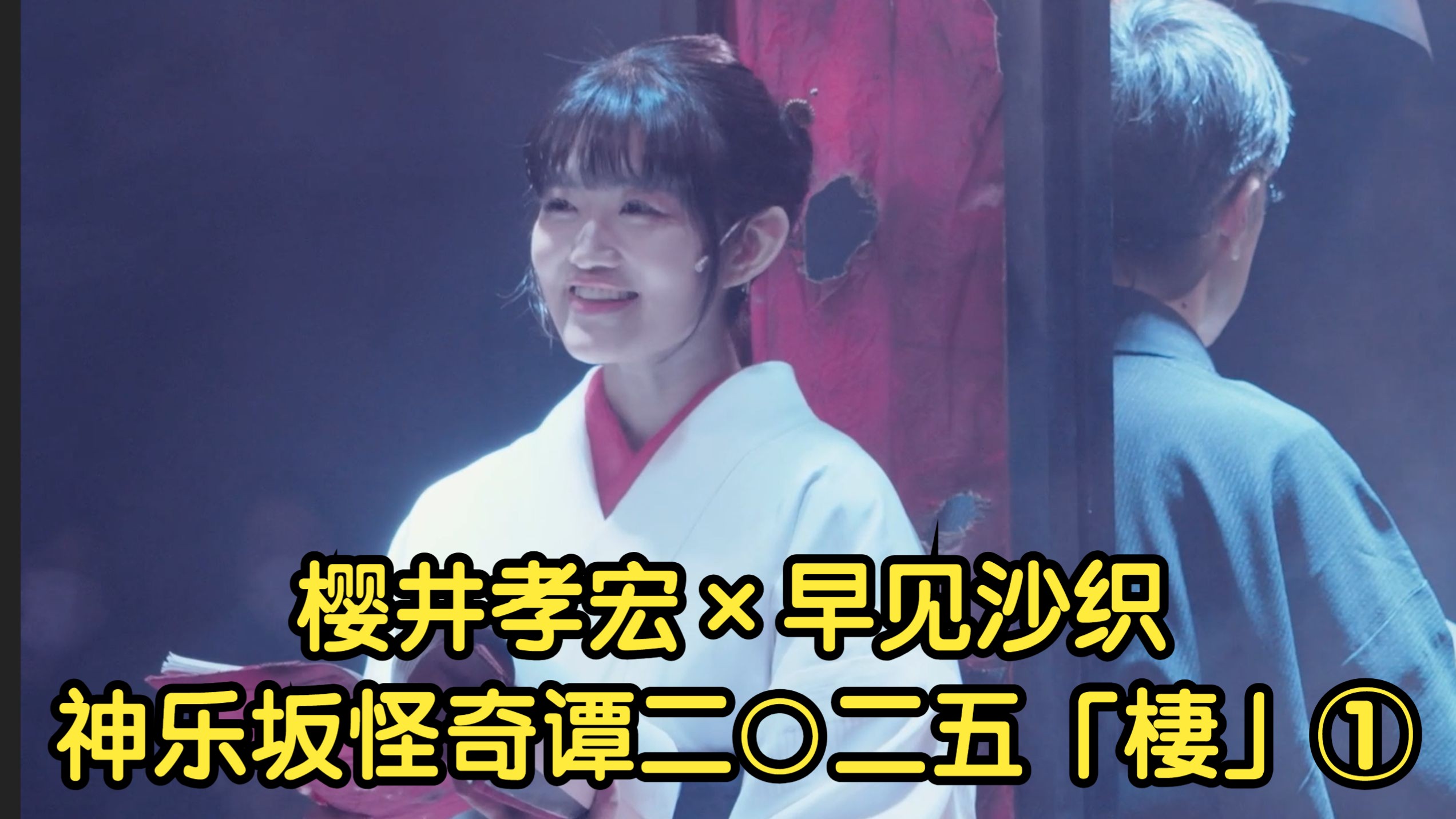 【早见沙织】中日双字/ 神乐坂怪奇谭二〇二五「棲」① 櫻井孝宏 × 早見沙織 ——体感型朗读剧