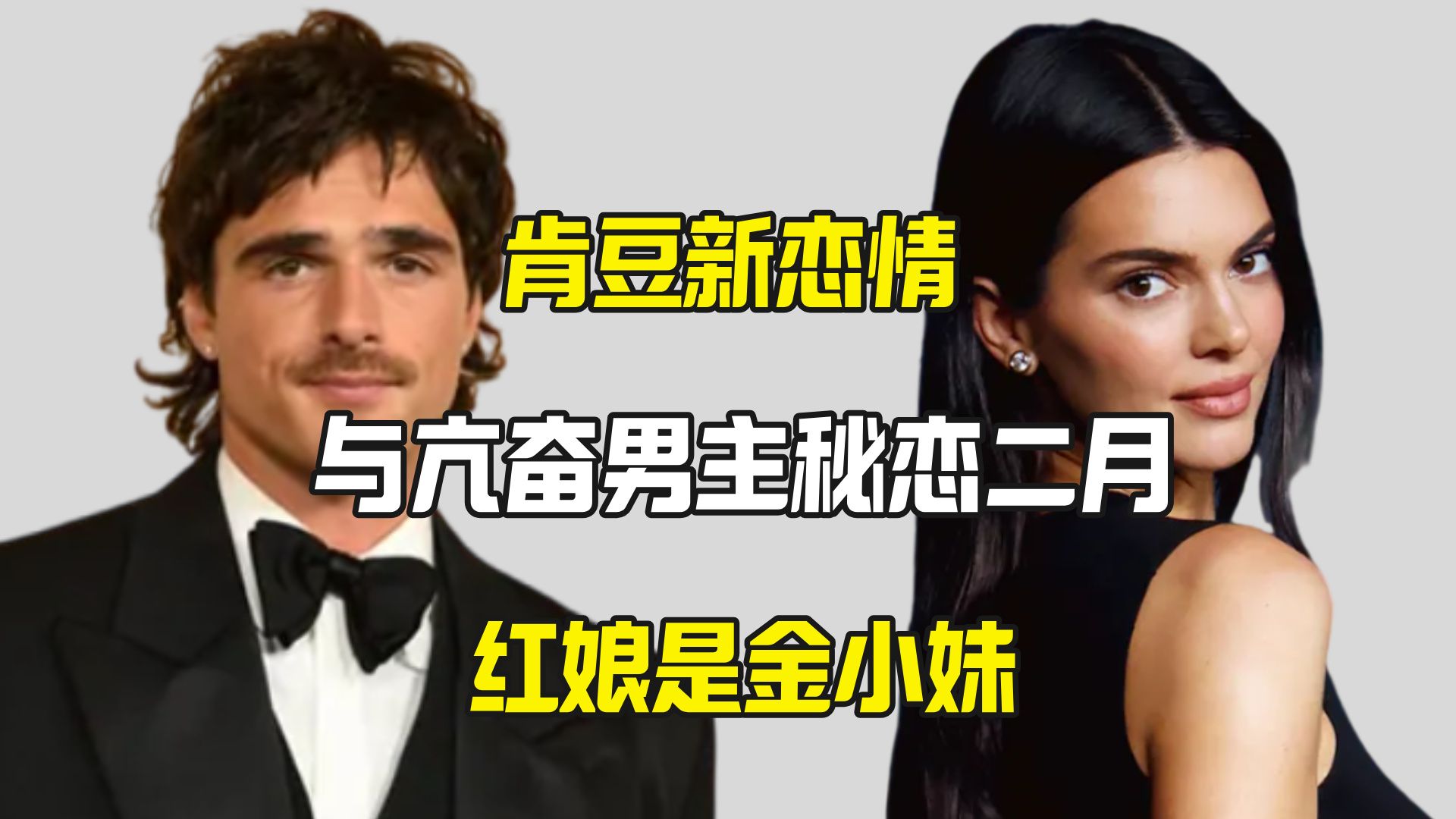 肯豆跟亢奋男主交往两个月 凯莉詹娜是红娘
