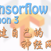 【莫烦Python】Tensorflow 搭建自己的神经网络