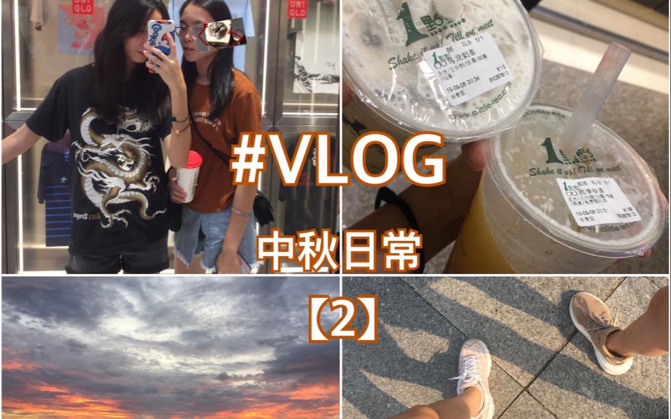 中秋节vlog学生外出日常快乐假期太快了泪目