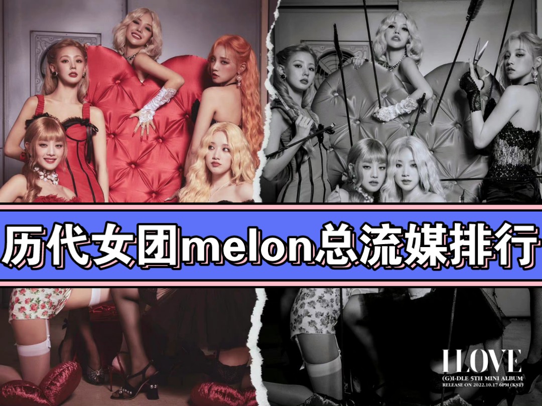 历代kpop女团melon总流媒排行，(G)I-DLE在四代五大之间夹缝生存！！！