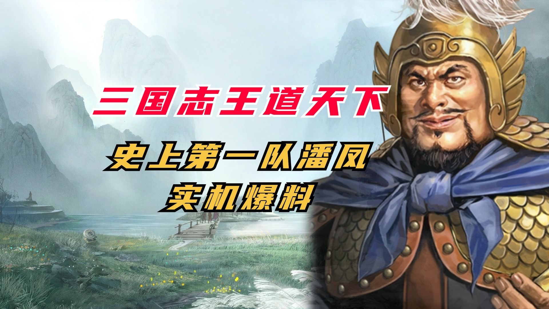 实机爆料！《三国志王道天下》史上第一队潘凤！强无敌！