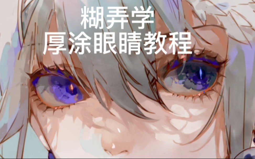 五分钟糊弄学厚涂眼睛上色教程