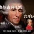 【音乐史科普】贝多芬和莫扎特的老师——交响乐之父海顿