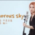 全站最A日语翻唱《Glamorous Sky》【飞鸟乐团—谧儿】